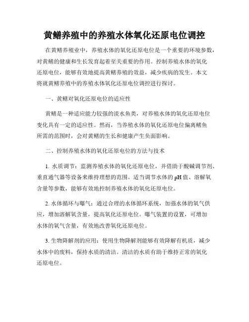 黄鳝养殖中的养殖水体氧化还原电位调控