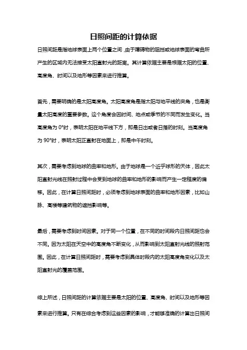 日照间距的计算依据