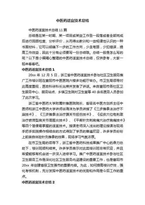 中医药适宜技术总结11篇