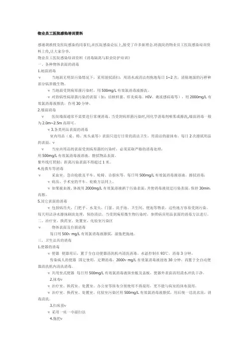 物业员工医院感染培训资料