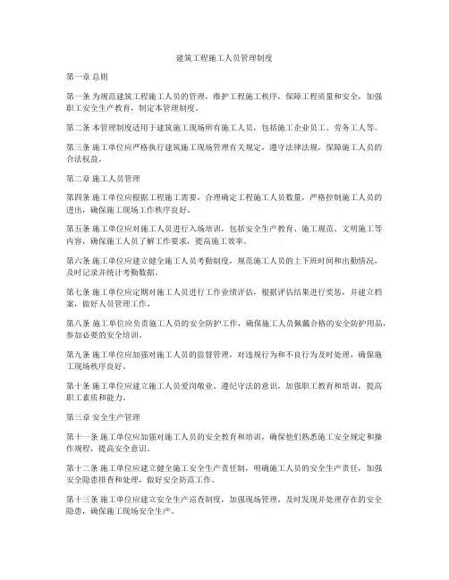建筑工程施工人员管理制度