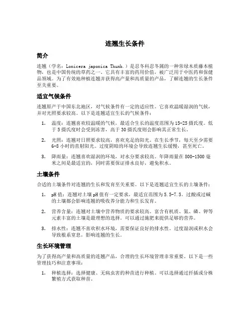 连翘生长条件