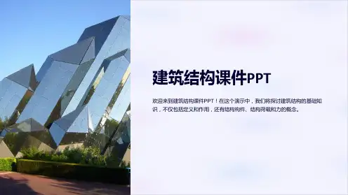 建筑结构课件PPT