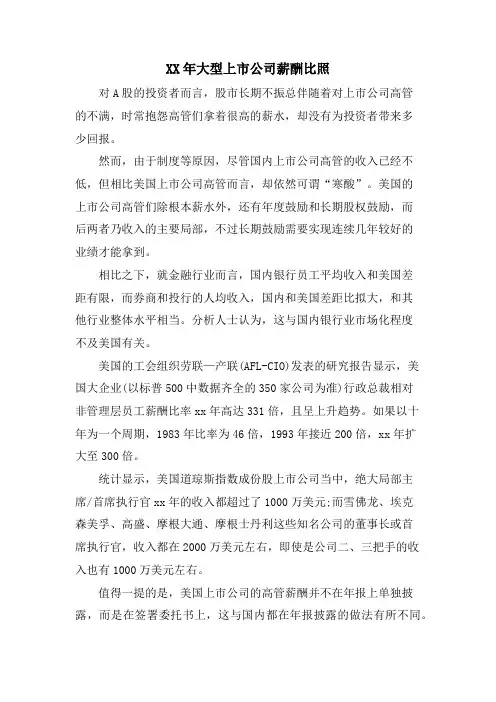 大型上市公司薪酬对比.doc