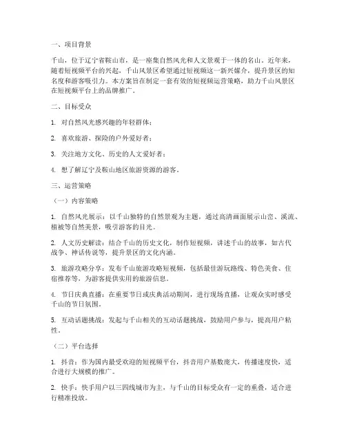 千山风景短视频运营方案