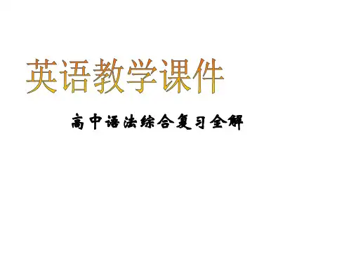 高中英语复习北师大版《高中英语语法综合复习全解形容词和副词》(共55张PPT)