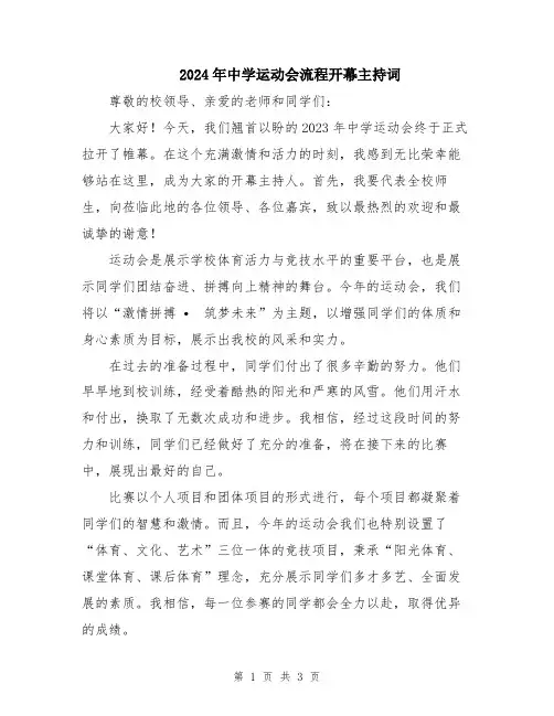 2024年中学运动会流程开幕主持词