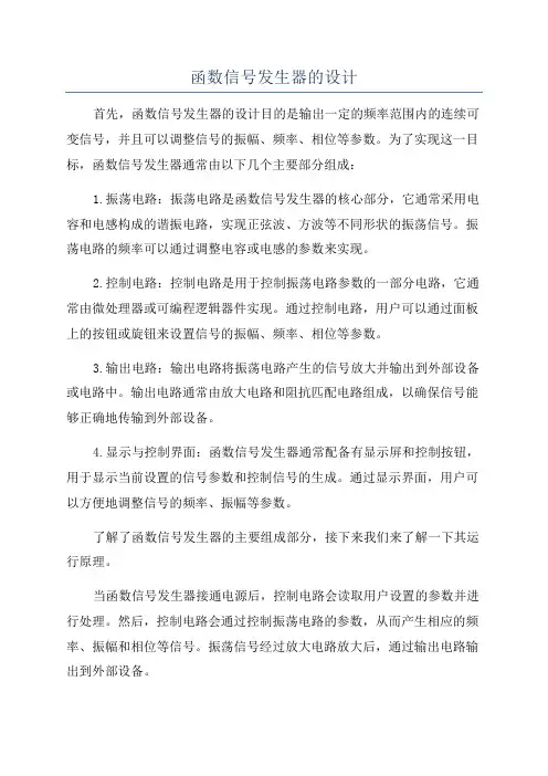 函数信号发生器的设计