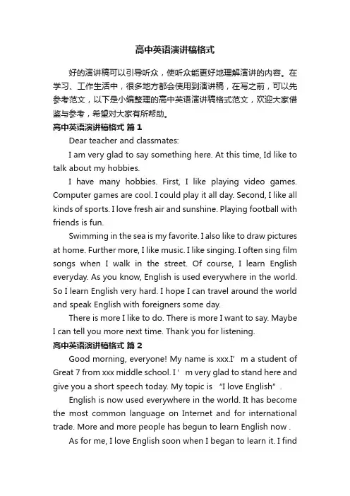 高中英语演讲稿格式范文（通用18篇）