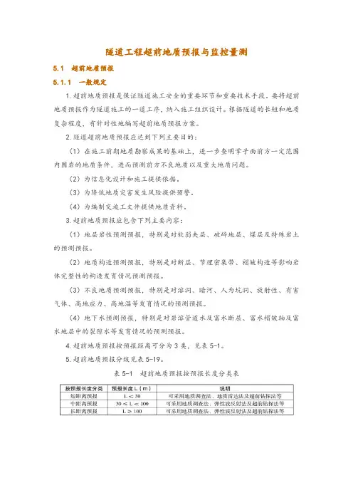 隧道工程超前地质预报与监控量测