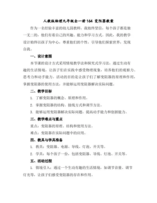 人教版物理九年级全一册16-4变阻器教案