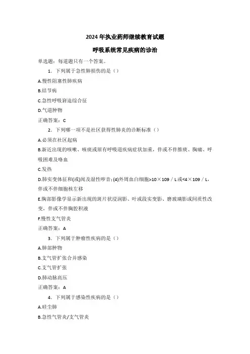 2024年执业药师继续教育试题-呼吸系统常见疾病的诊治