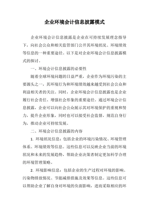 企业环境会计信息披露模式