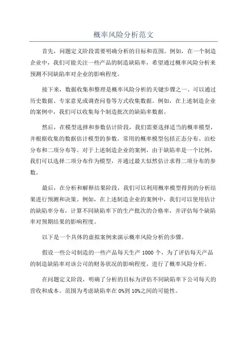 概率风险分析范文