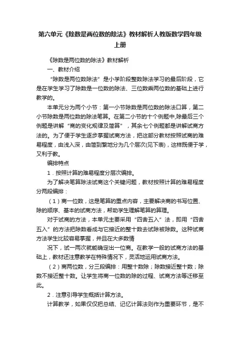 第六单元《除数是两位数的除法》教材解析人教版数学四年级上册