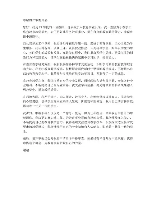 教师申请中级职称申请书