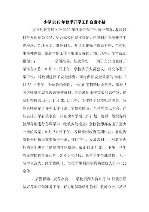 最新小学2018年秋季开学工作自查小结