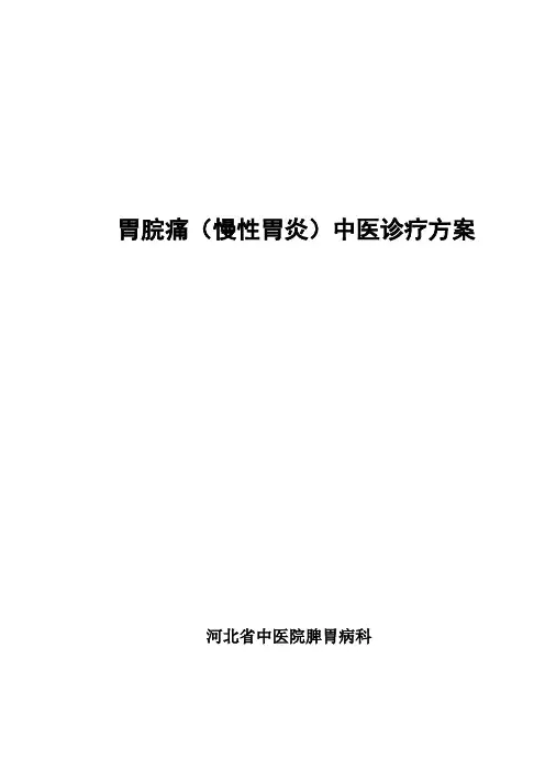 胃脘痛诊疗方案