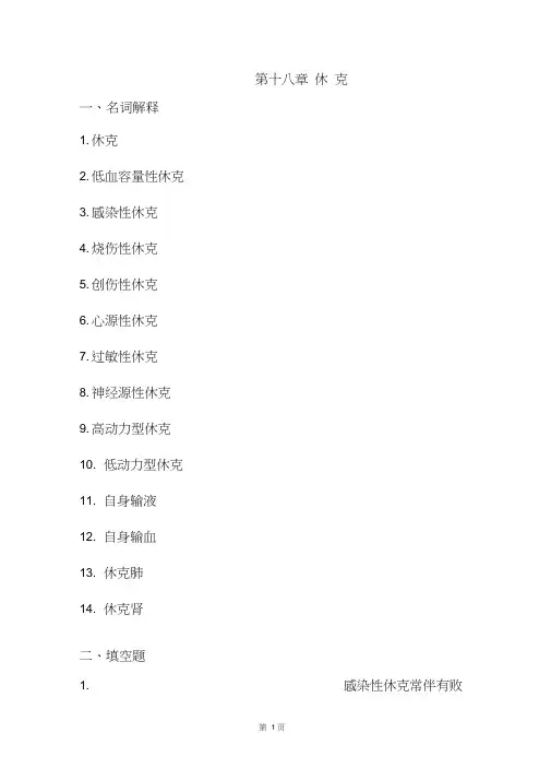 病理生理学题库及答案——休克