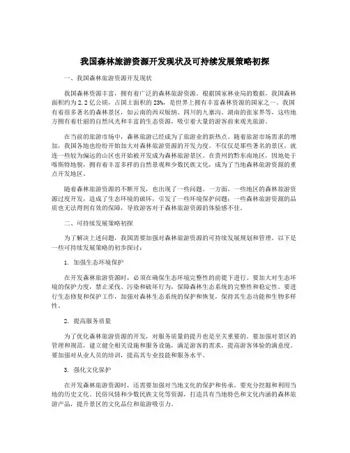 我国森林旅游资源开发现状及可持续发展策略初探