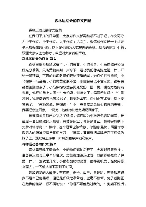 森林运动会的作文四篇