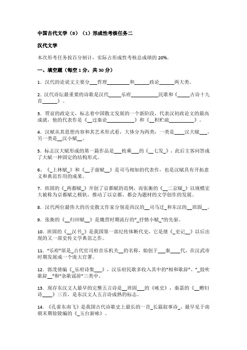 国开电大中国古代文学(B)(1)形成性考核任务二