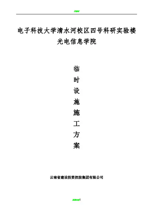 临时设施施工方案30030