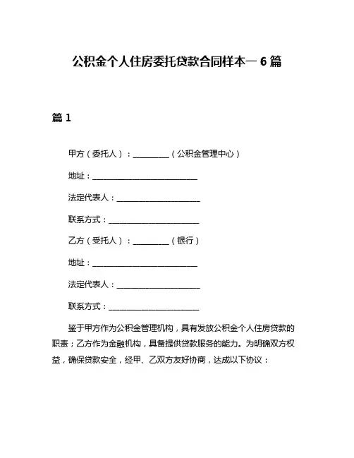 公积金个人住房委托贷款合同样本一6篇