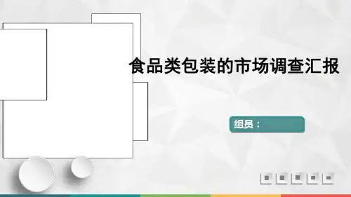 包装印刷食品包装培训课件(ppt 30页)