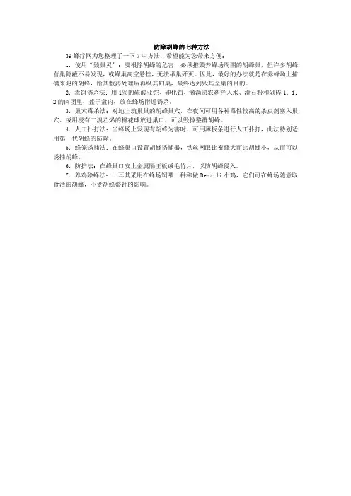防除胡峰的七种方法