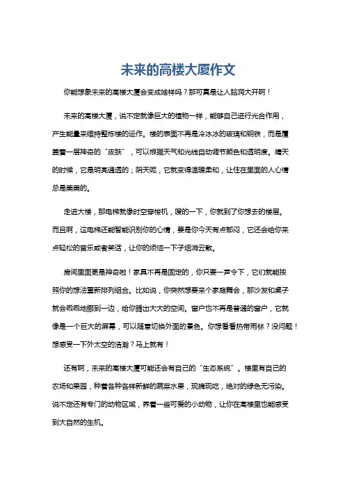 未来的高楼大厦作文