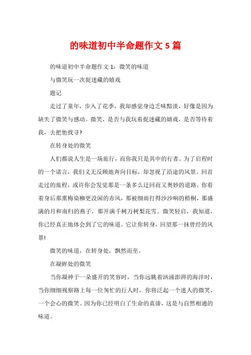 的味道初中半命题作文5篇