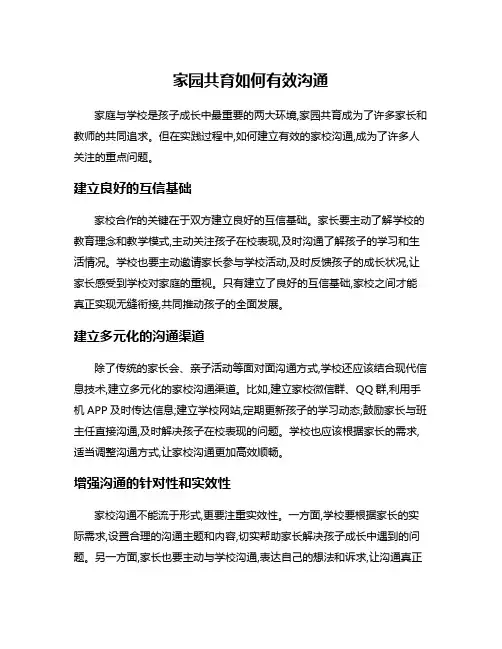 家园共育如何有效沟通