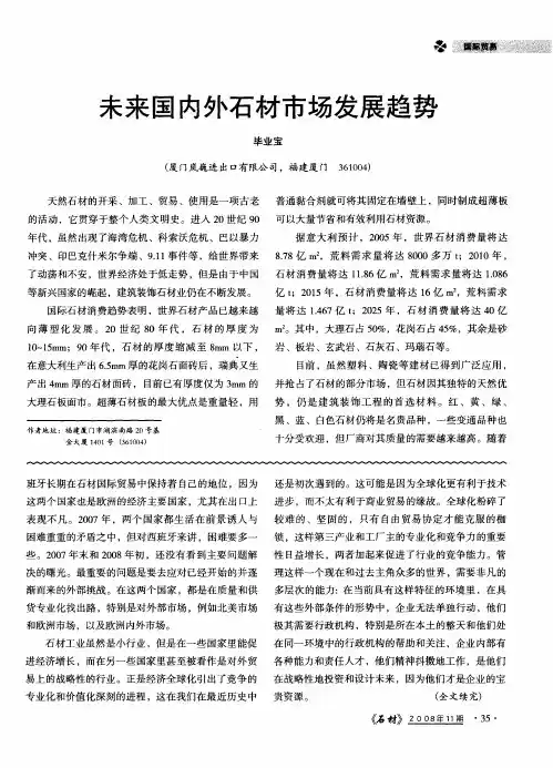 未来国内外石材市场发展趋势