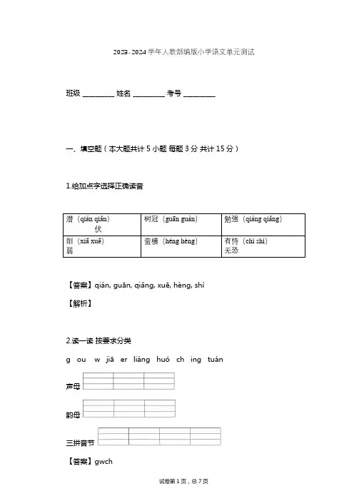 2023-2024学年小学语文人教部编版一年级上第四单元  课文单元测试(含答案解析)