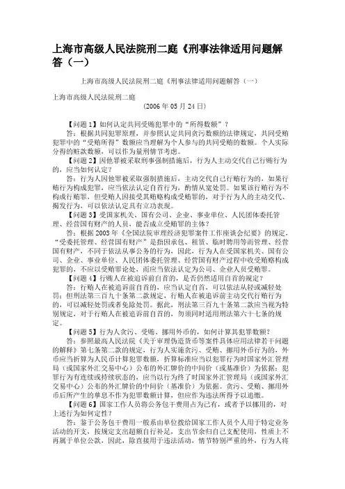 上海市高级人民法院刑二庭《刑事法律适用问题解答(一).