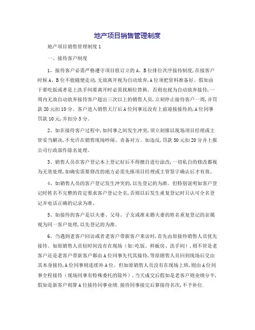 地产项目销售管理制度