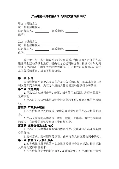 产品服务采购框架合同(关联交易框架协议)