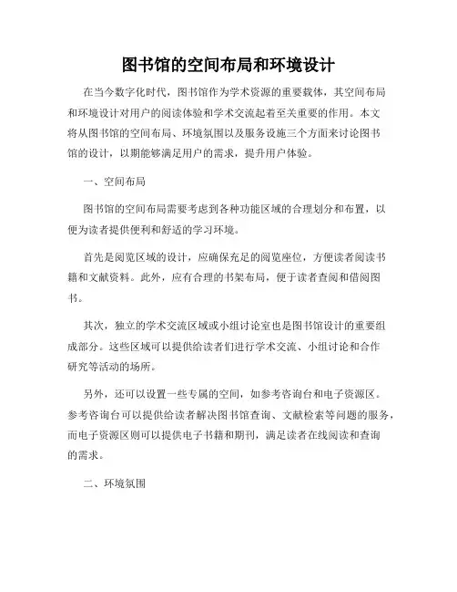 图书馆的空间布局和环境设计