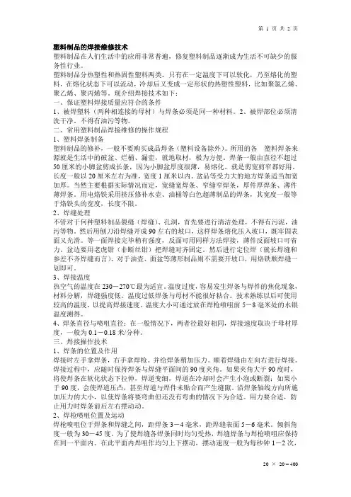 塑料制品的焊接维修技术