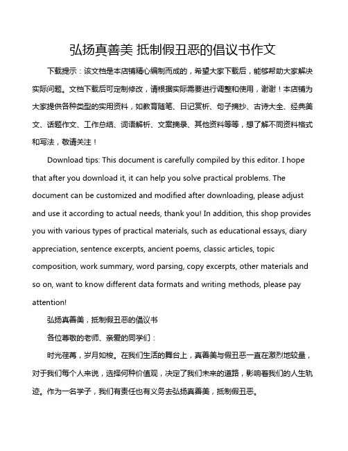 弘扬真善美 抵制假丑恶的倡议书作文