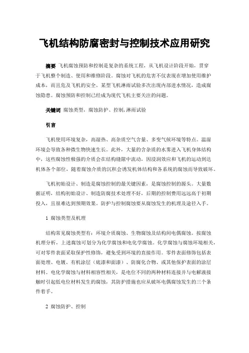 飞机结构防腐密封与控制技术应用研究