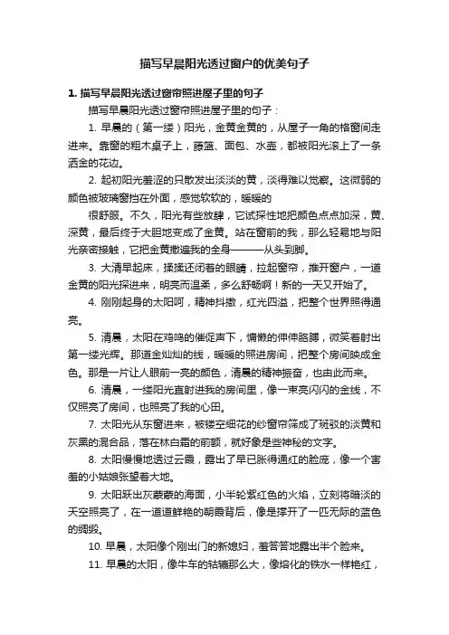 描写早晨阳光透过窗户的优美句子