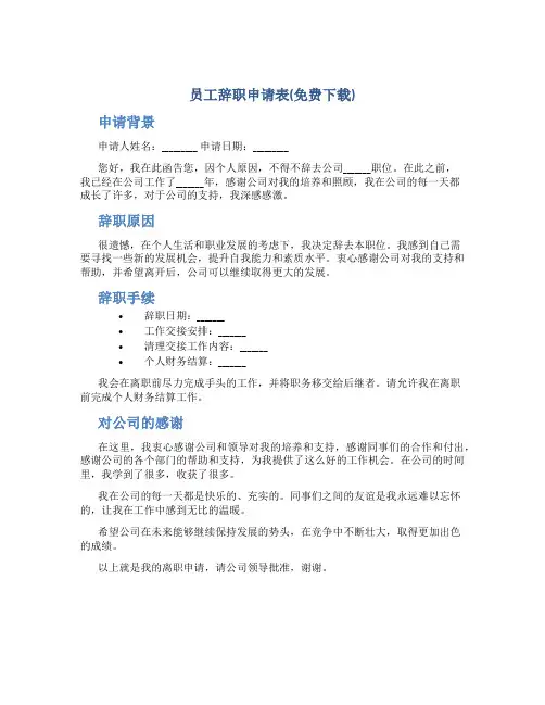 员工辞职申请表(免费下载)