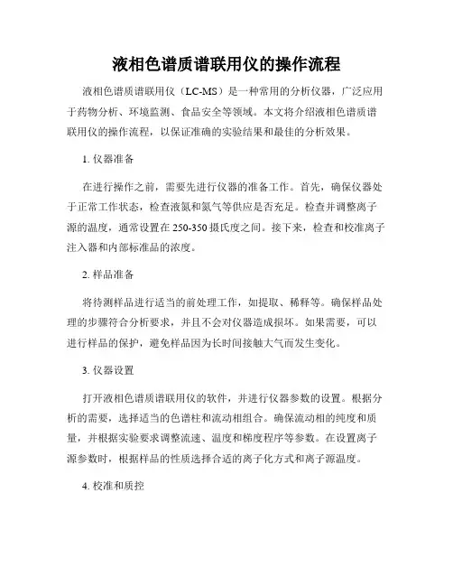 液相色谱质谱联用仪的操作流程