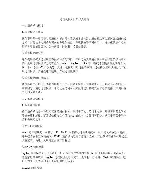 通信模块入门知识点总结