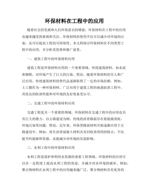 环保材料在工程中的应用