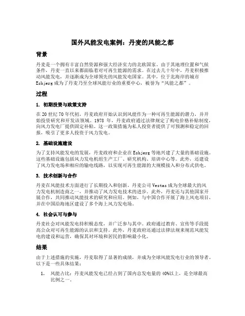 国外风能发电案例