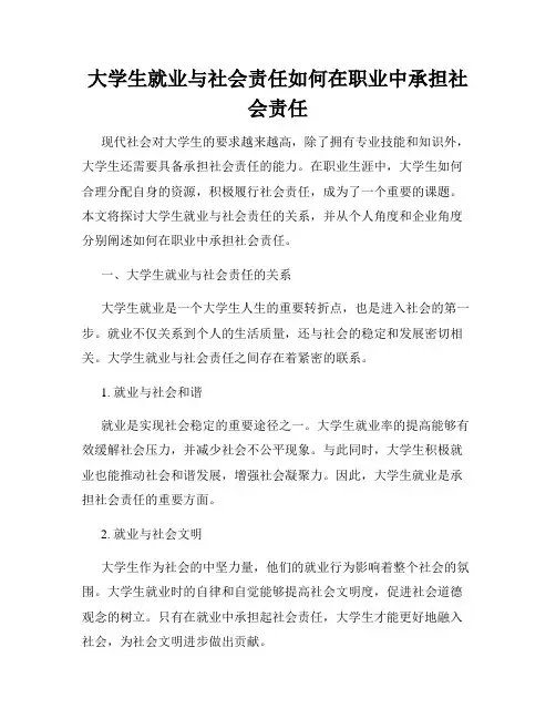 大学生就业与社会责任如何在职业中承担社会责任