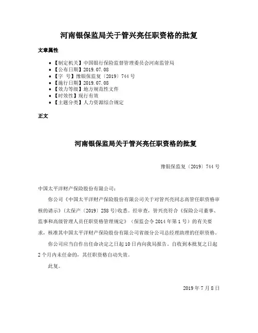 河南银保监局关于管兴亮任职资格的批复